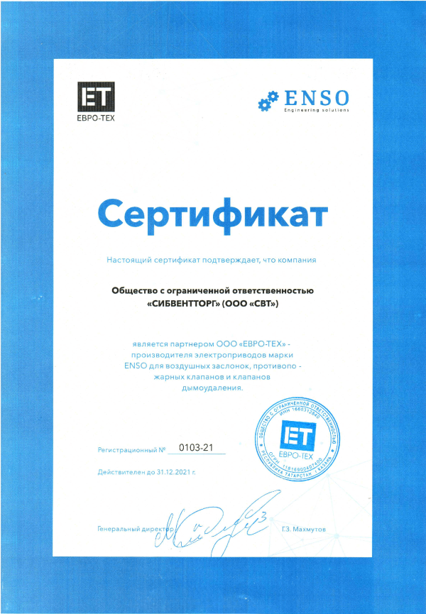 Сертификат Евро-Тех